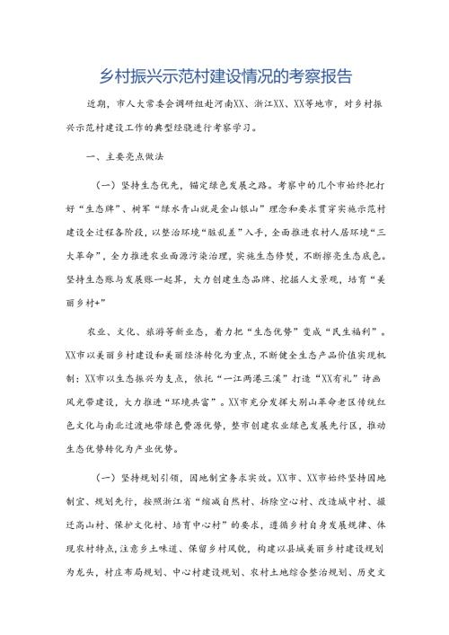 乡村振兴示范村建设情况的考察报告.docx