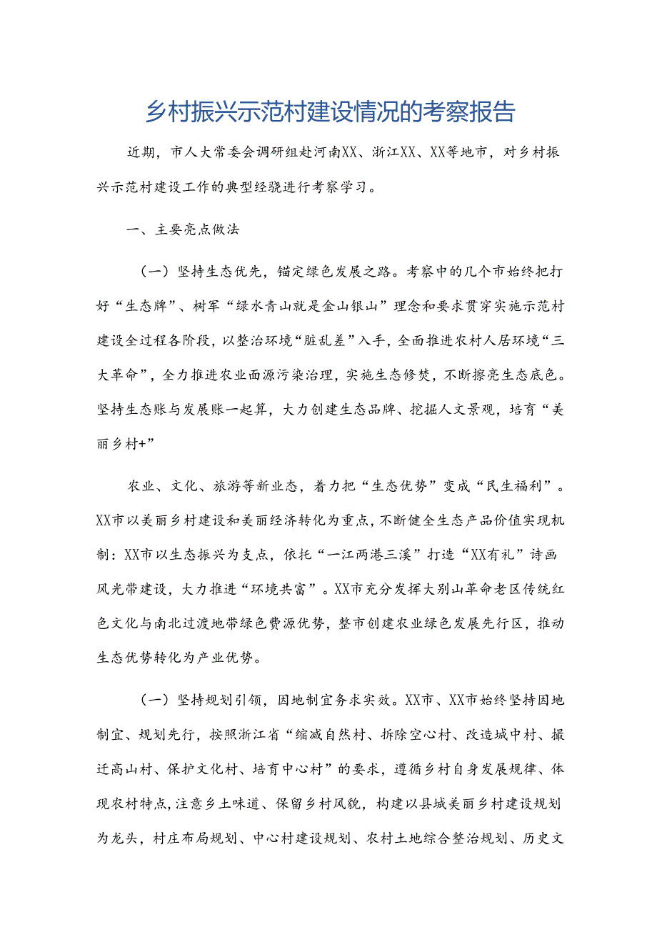 乡村振兴示范村建设情况的考察报告.docx_第1页