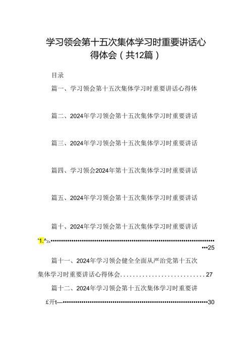 学习领会第十五次集体学习时重要讲话心得体会12篇（精选）.docx