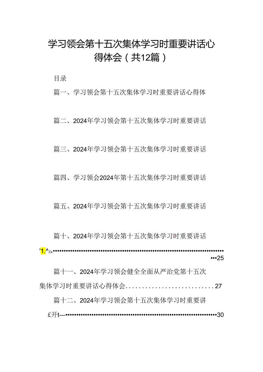 学习领会第十五次集体学习时重要讲话心得体会12篇（精选）.docx_第1页