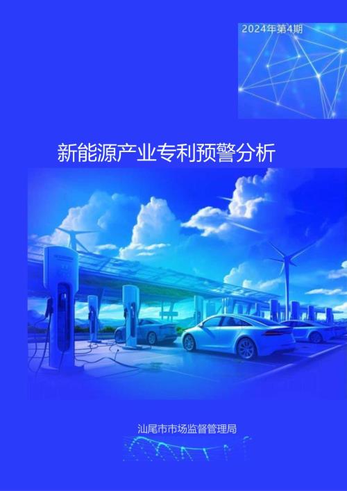 新能源产业专利预警分析.docx