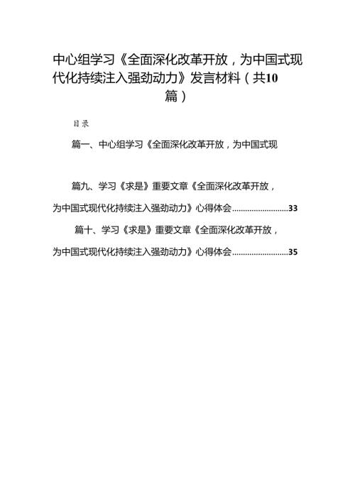 中心组学习《全面深化改革开放为中国式现代化持续注入强劲动力》发言材料10篇（优选）.docx