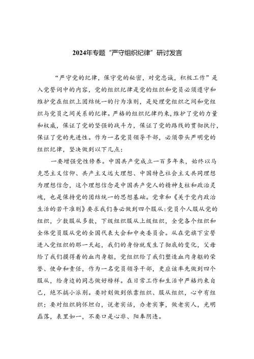 2024年专题“严守组织纪律”研讨发言（共五篇）.docx