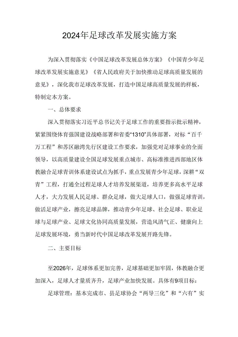 2024年足球改革发展实施方案.docx_第1页