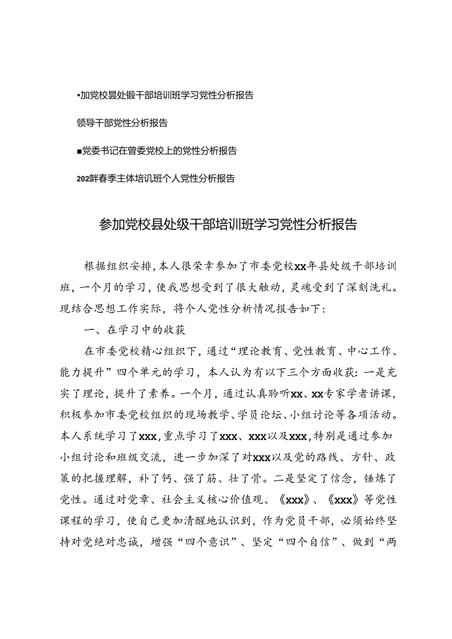 4篇 2024年参加党校县处级干部培训班学习党性分析报告.docx_第1页