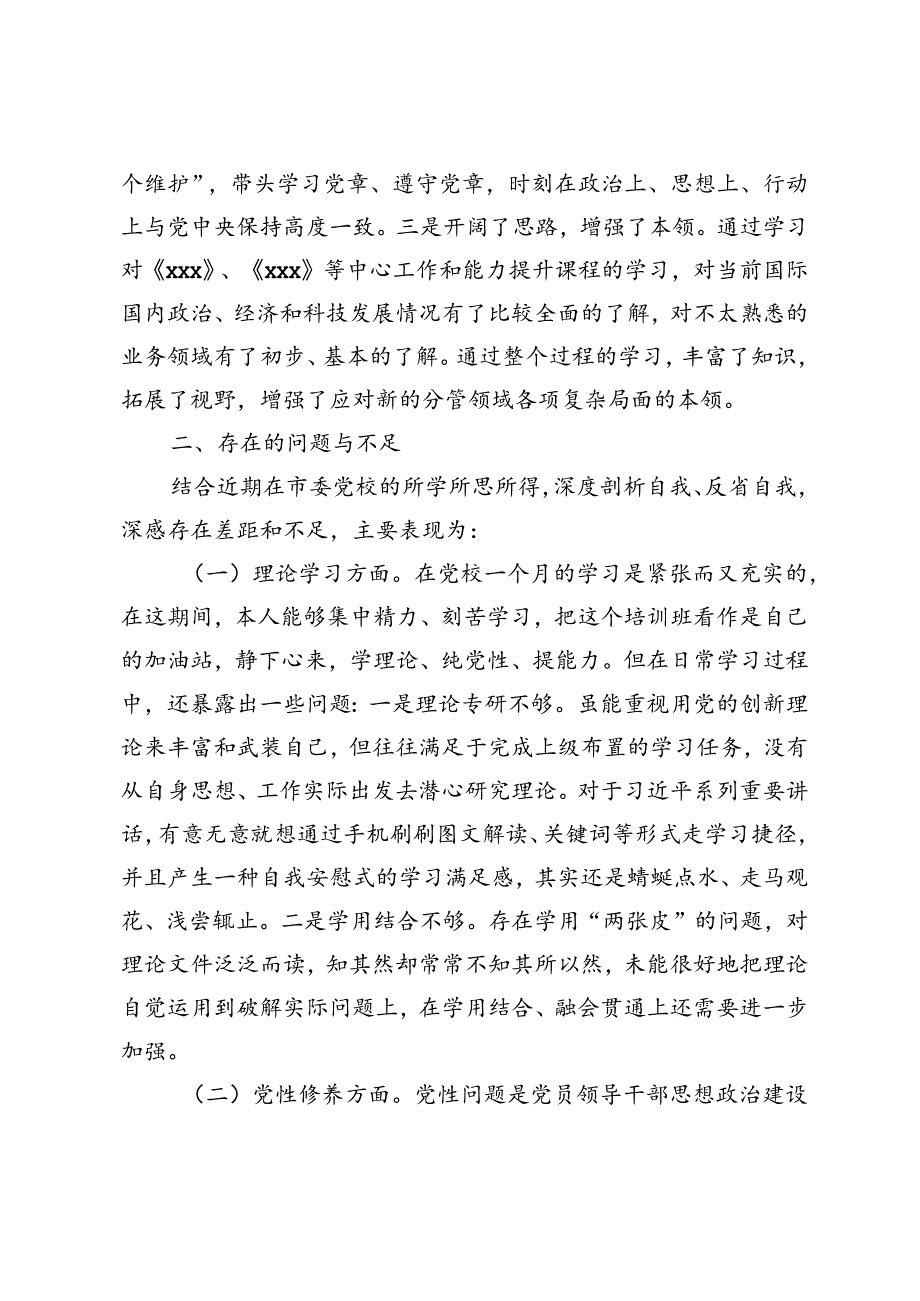 4篇 2024年参加党校县处级干部培训班学习党性分析报告.docx_第2页