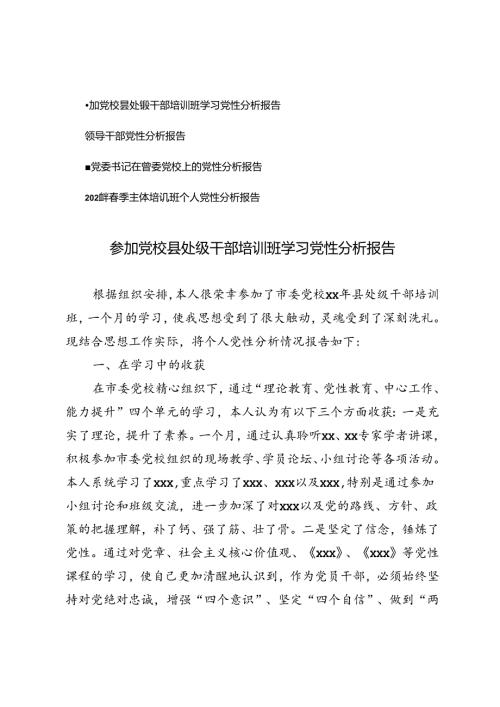 4篇 2024年参加党校县处级干部培训班学习党性分析报告.docx