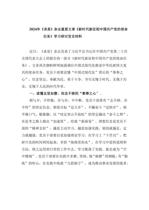 2024年《求是》杂志重要文章《新时代新征程中国共产党的使命任务》学习研讨发言材料（共6篇）.docx