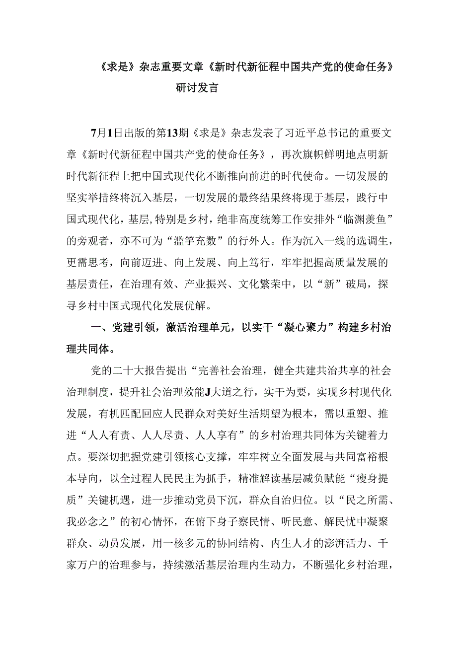 2024年《求是》杂志重要文章《新时代新征程中国共产党的使命任务》学习研讨发言材料（共6篇）.docx_第3页
