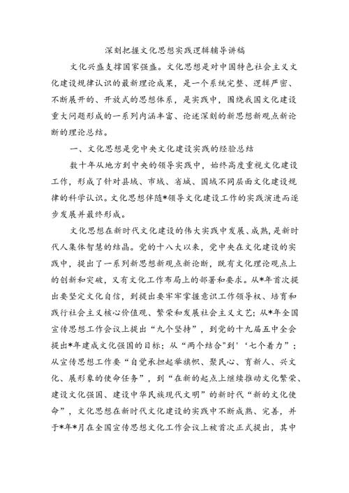 深刻把握文化思想实践逻辑辅导讲稿.docx