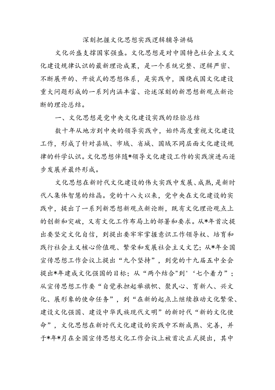 深刻把握文化思想实践逻辑辅导讲稿.docx_第1页