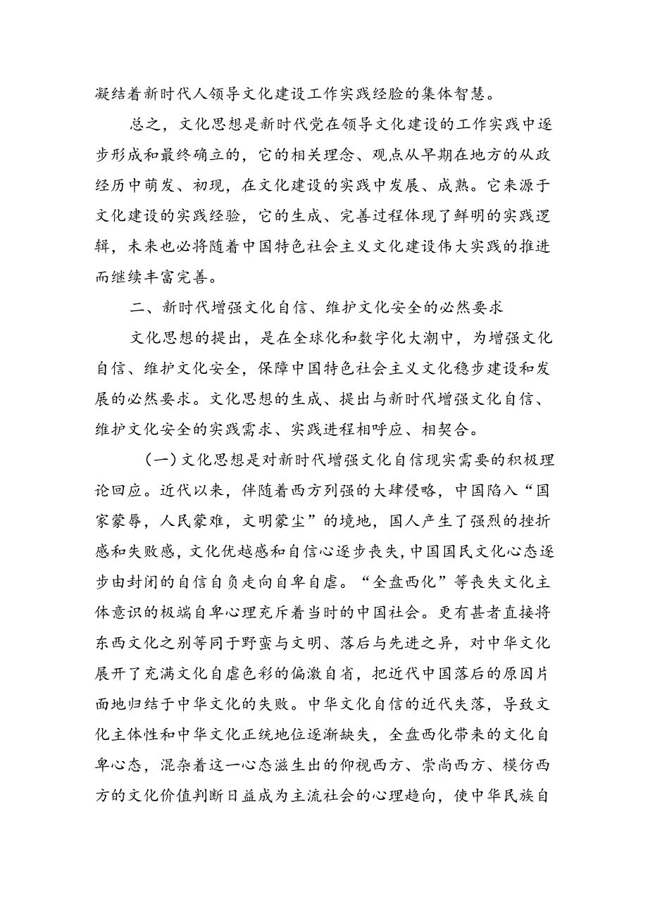 深刻把握文化思想实践逻辑辅导讲稿.docx_第2页