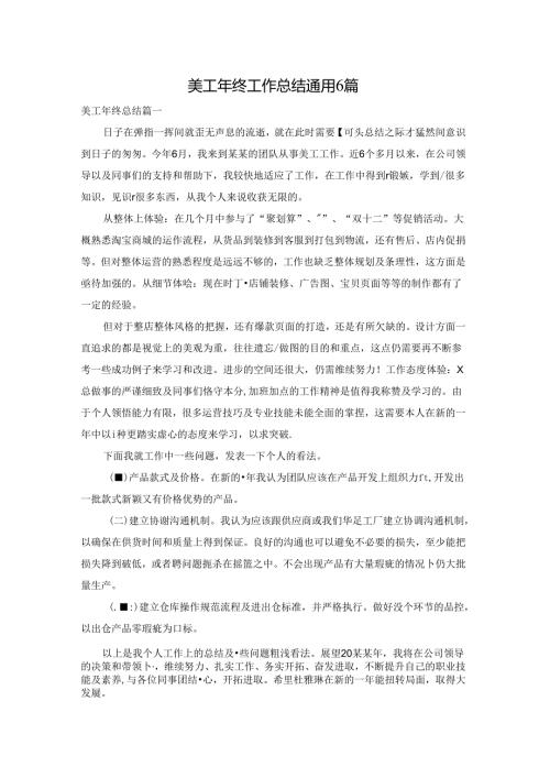 美工年终工作总结通用6篇.docx
