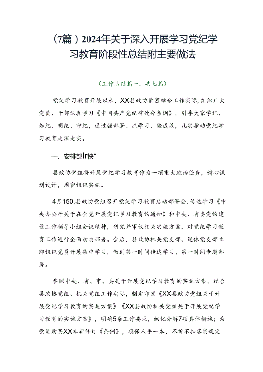 （7篇）2024年关于深入开展学习党纪学习教育阶段性总结附主要做法.docx_第1页