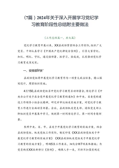 （7篇）2024年关于深入开展学习党纪学习教育阶段性总结附主要做法.docx