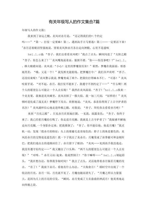 有关年级写人的作文集合7篇.docx