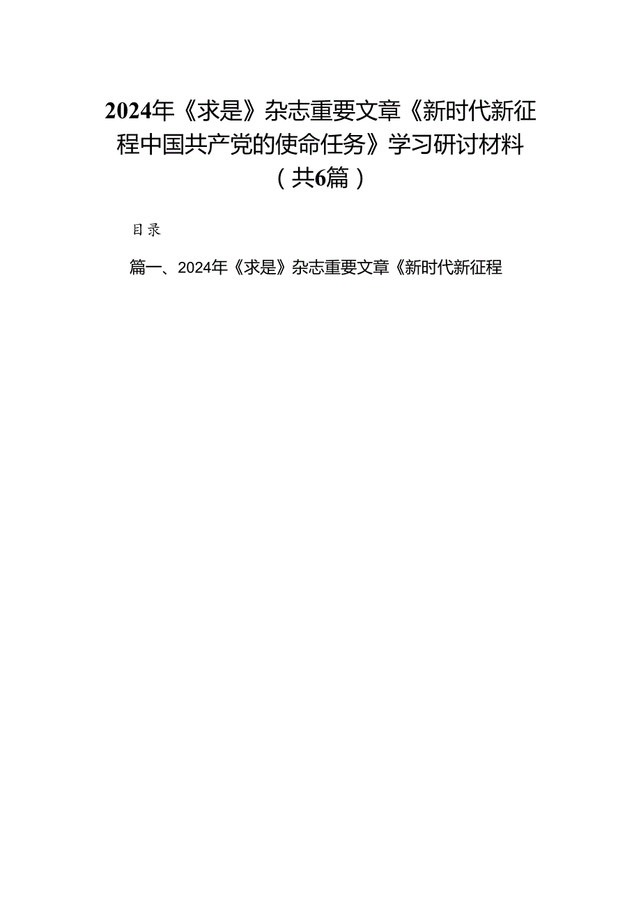 2024年《求是》杂志重要文章《新时代新征程中国共产党的使命任务》学习研讨材料（共6篇）.docx_第1页