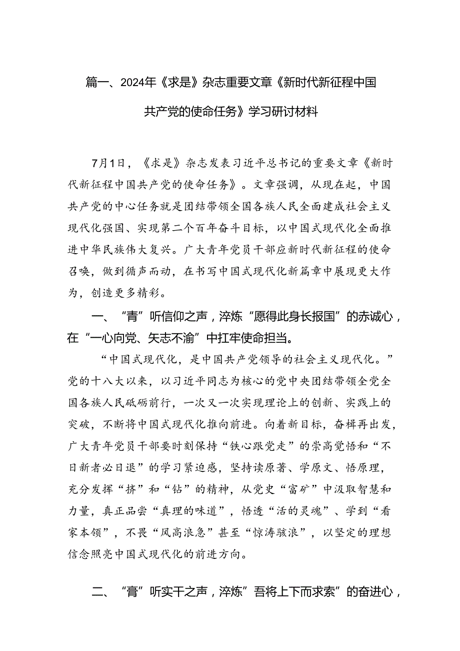 2024年《求是》杂志重要文章《新时代新征程中国共产党的使命任务》学习研讨材料（共6篇）.docx_第2页