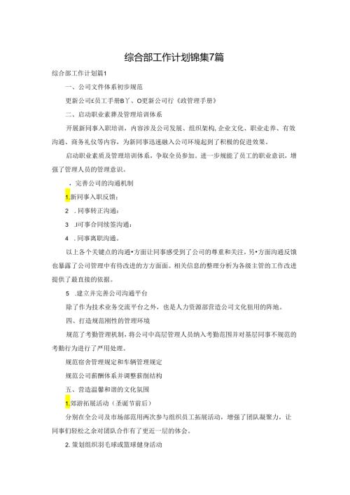 综合部工作计划锦集7篇.docx