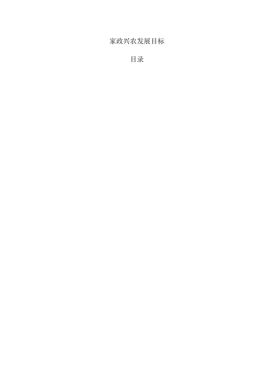 家政兴农发展目标.docx_第1页