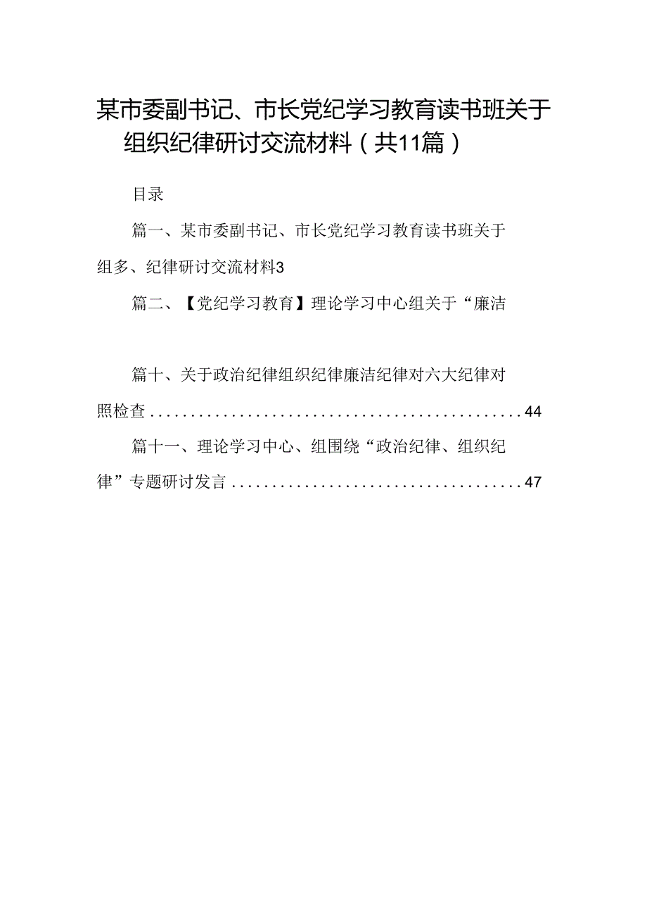 某市委副书记、市长党纪学习教育读书班关于组织纪律研讨交流材料(11篇合集）.docx_第1页