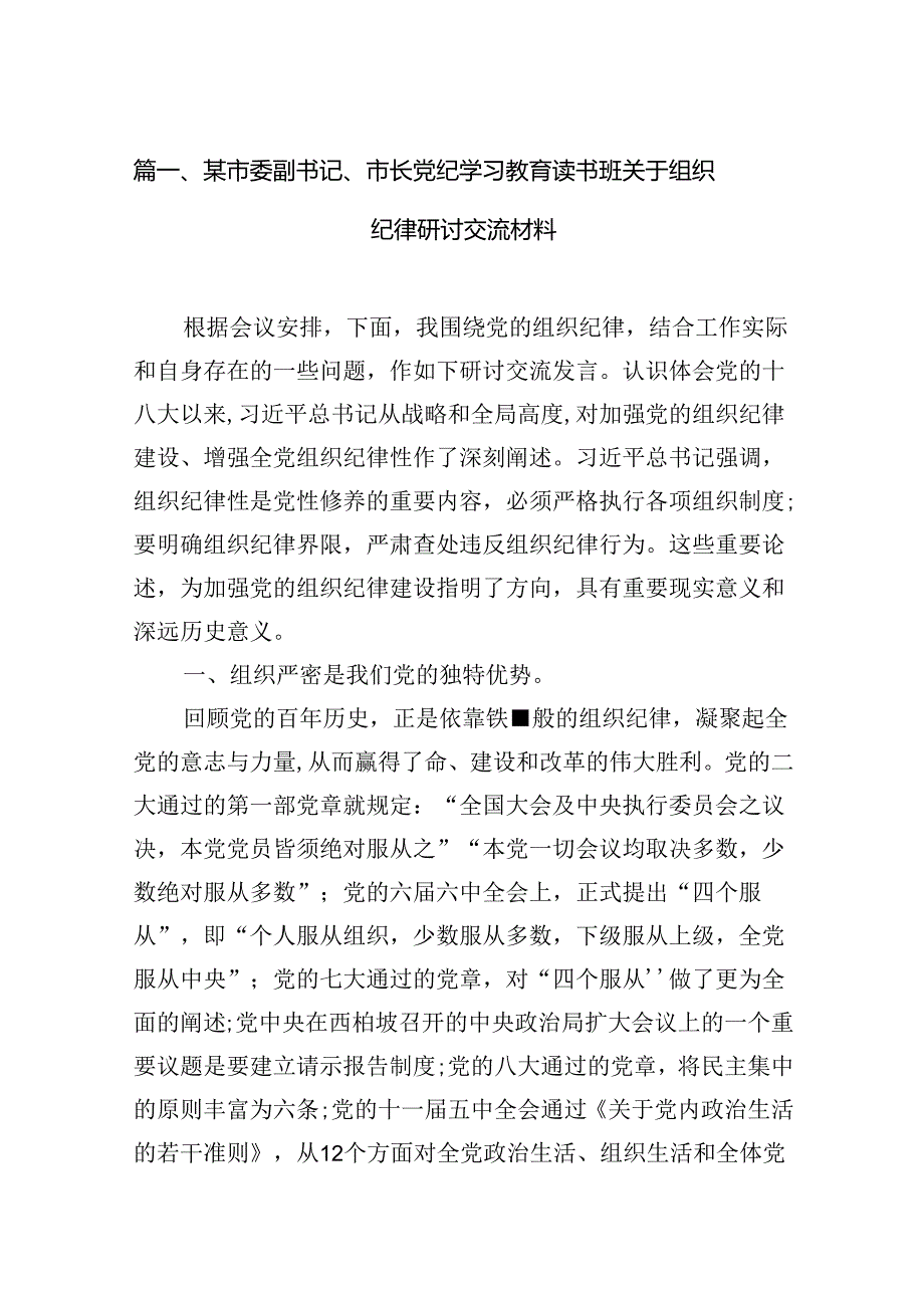 某市委副书记、市长党纪学习教育读书班关于组织纪律研讨交流材料(11篇合集）.docx_第2页
