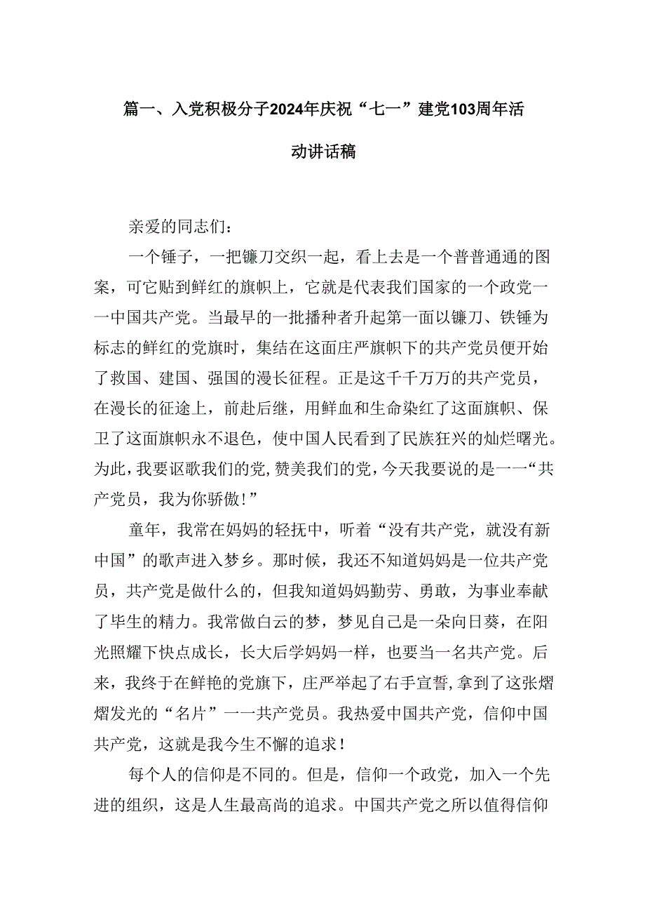 入党积极分子2024年庆祝“七一”建党103周年活动讲话稿（共15篇）.docx_第2页