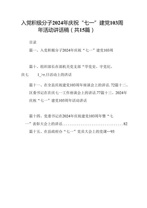 入党积极分子2024年庆祝“七一”建党103周年活动讲话稿（共15篇）.docx