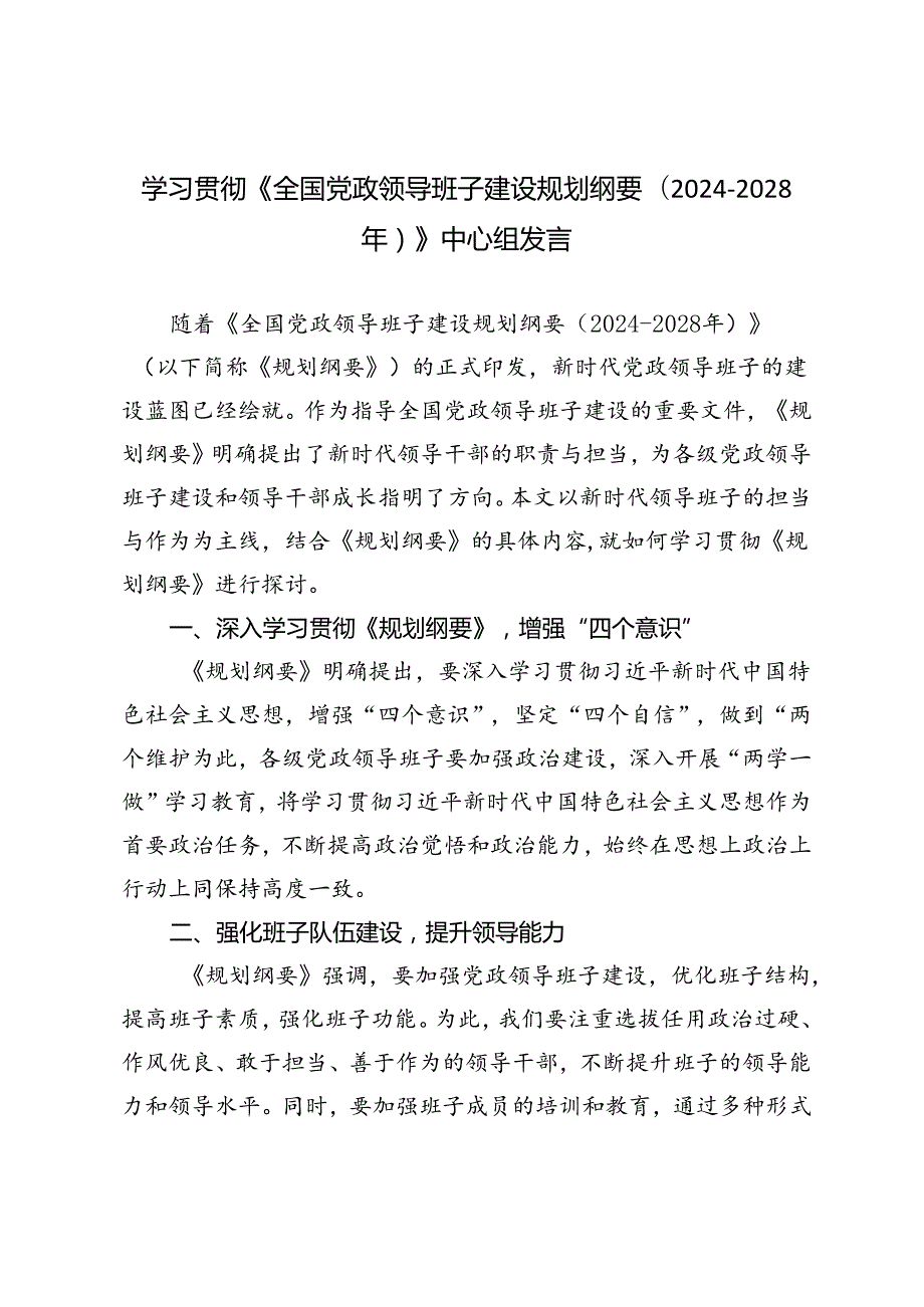 3篇 学习《全国党政领导班子建设规划纲要（20242028年）》中心组发言材料.docx_第1页