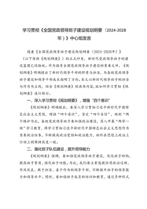 3篇 学习《全国党政领导班子建设规划纲要（20242028年）》中心组发言材料.docx