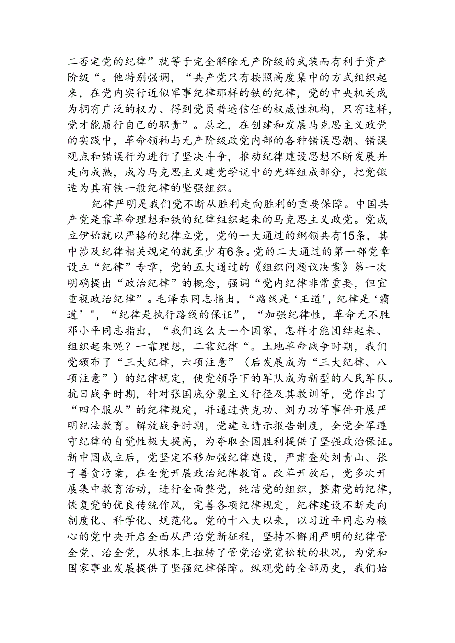 专题党课：加强纪律建设是全面从严治党的治本之策（讲稿）.docx_第2页