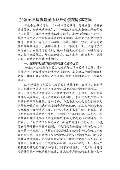 专题党课：加强纪律建设是全面从严治党的治本之策（讲稿）.docx