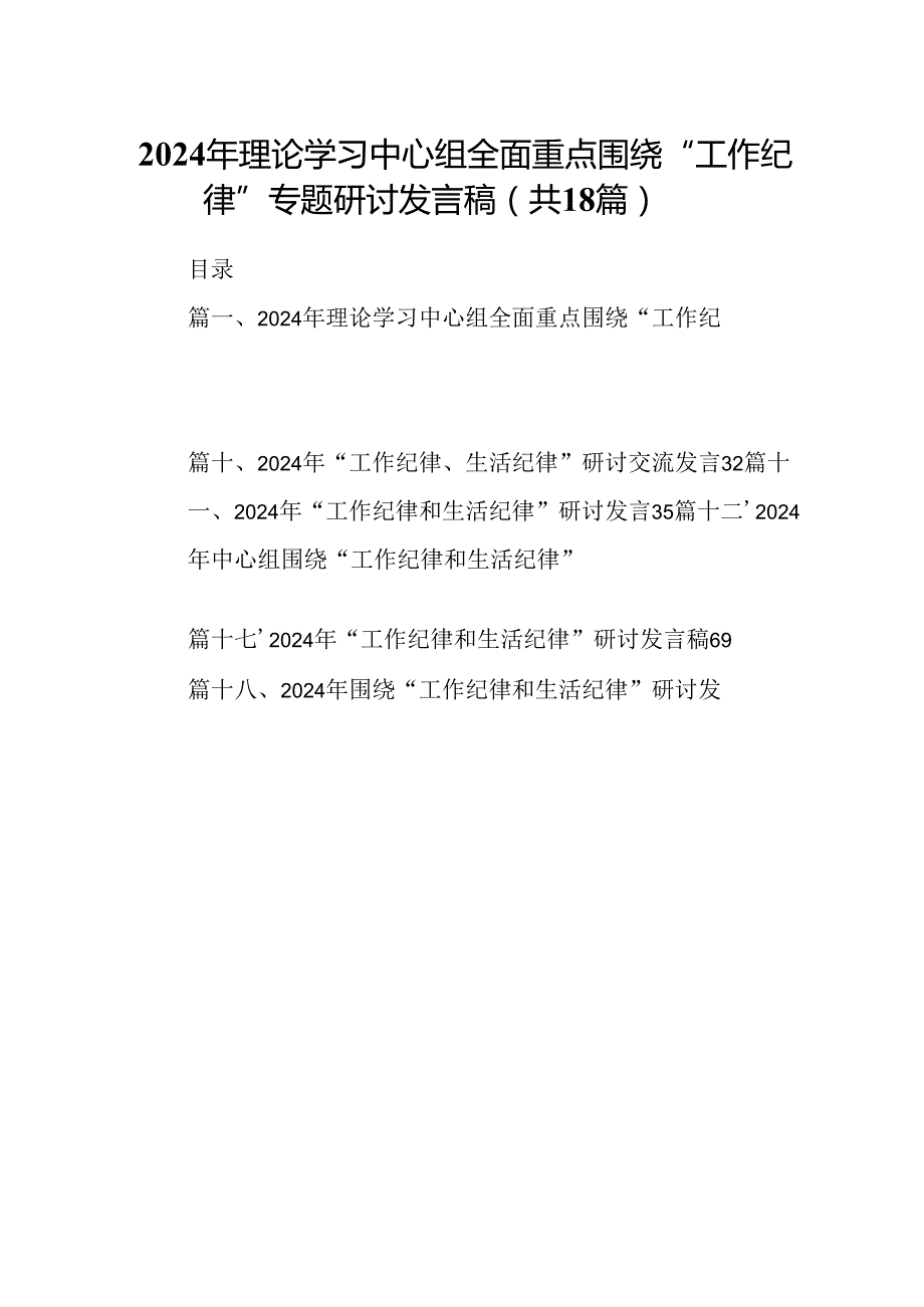 2024年理论学习中心组全面重点围绕“工作纪律”专题研讨发言稿18篇（详细版）.docx_第1页