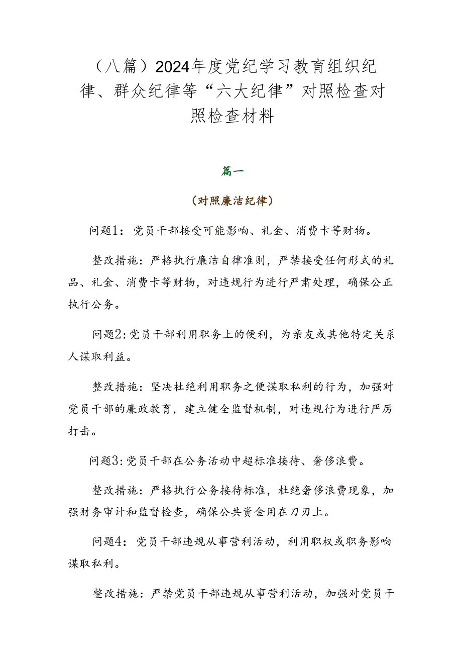 （八篇）2024党纪学习教育组织纪律、群众纪律等“六大纪律”对照检查对照检查材料.docx_第1页