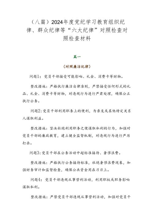 （八篇）2024党纪学习教育组织纪律、群众纪律等“六大纪律”对照检查对照检查材料.docx