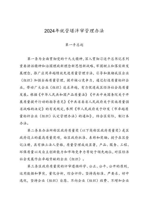 2024年质量奖评审管理办法.docx