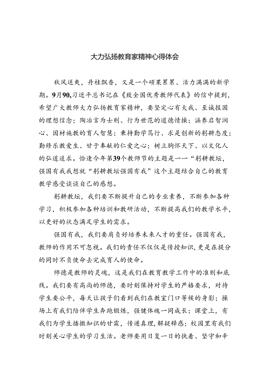 大力弘扬教育家精神心得体会8篇（完整版）.docx_第1页