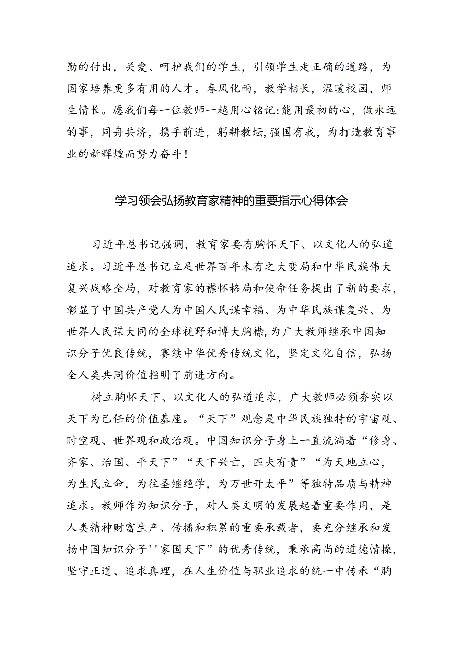 大力弘扬教育家精神心得体会8篇（完整版）.docx_第2页