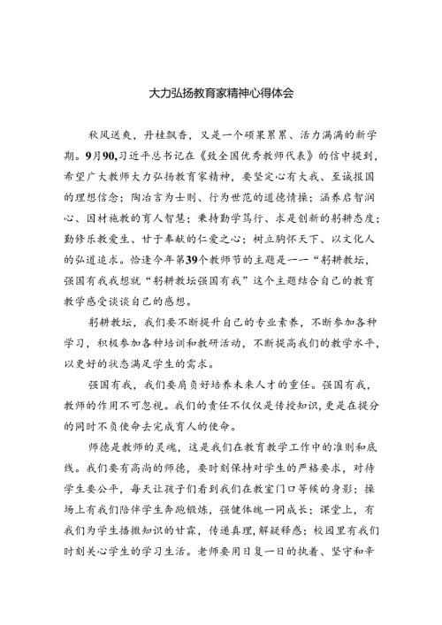 大力弘扬教育家精神心得体会8篇（完整版）.docx