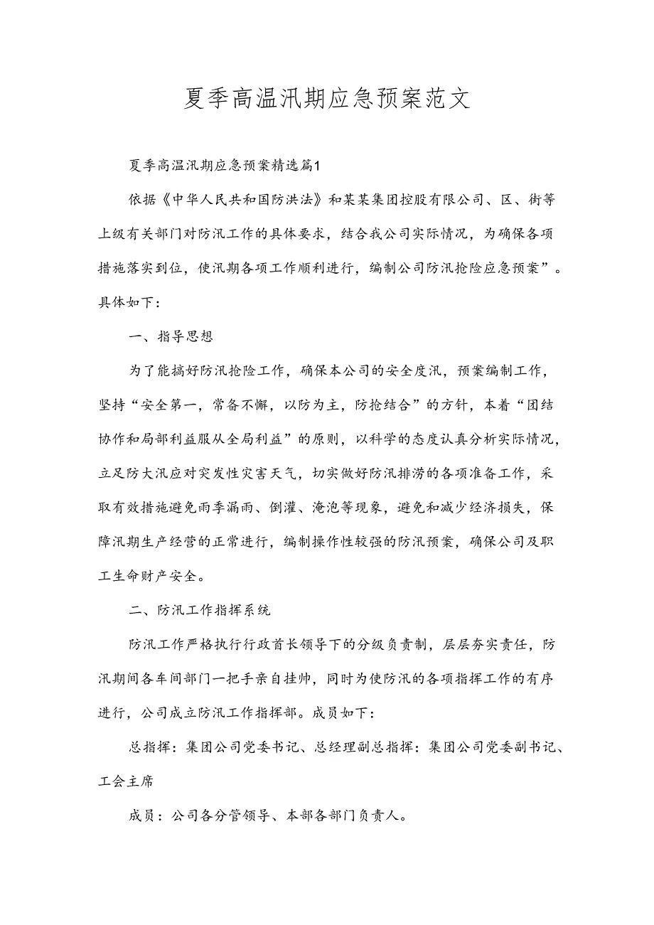 夏季高温汛期应急预案范文.docx_第1页