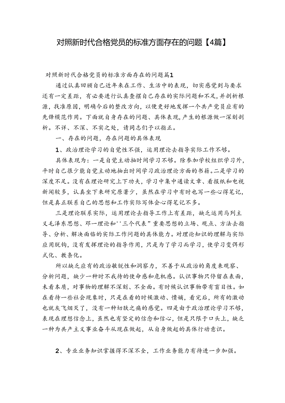对照新时代合格党员的标准方面存在的问题【4篇】.docx_第1页