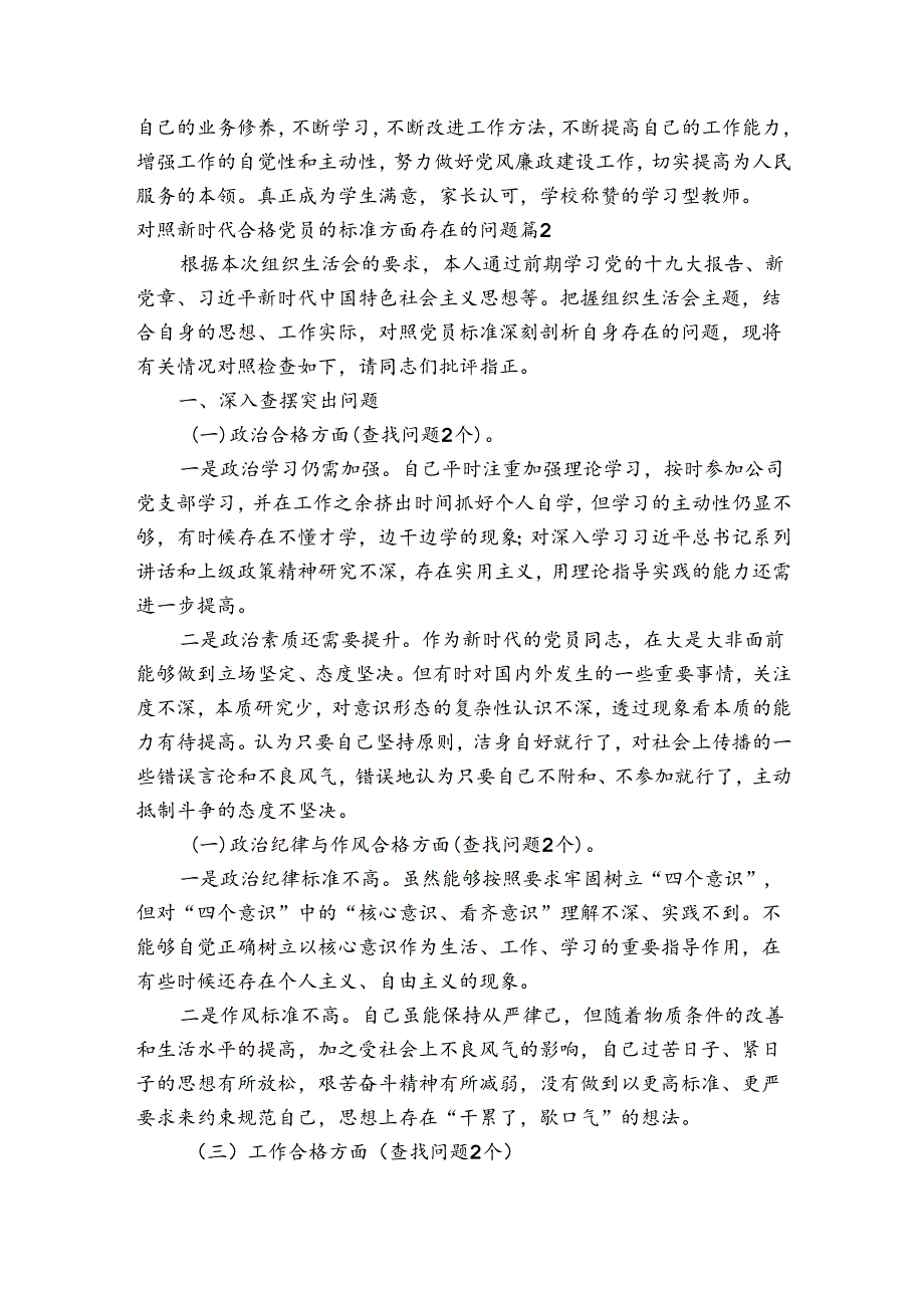 对照新时代合格党员的标准方面存在的问题【4篇】.docx_第3页