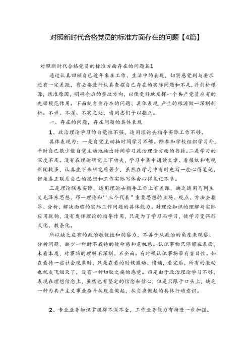 对照新时代合格党员的标准方面存在的问题【4篇】.docx