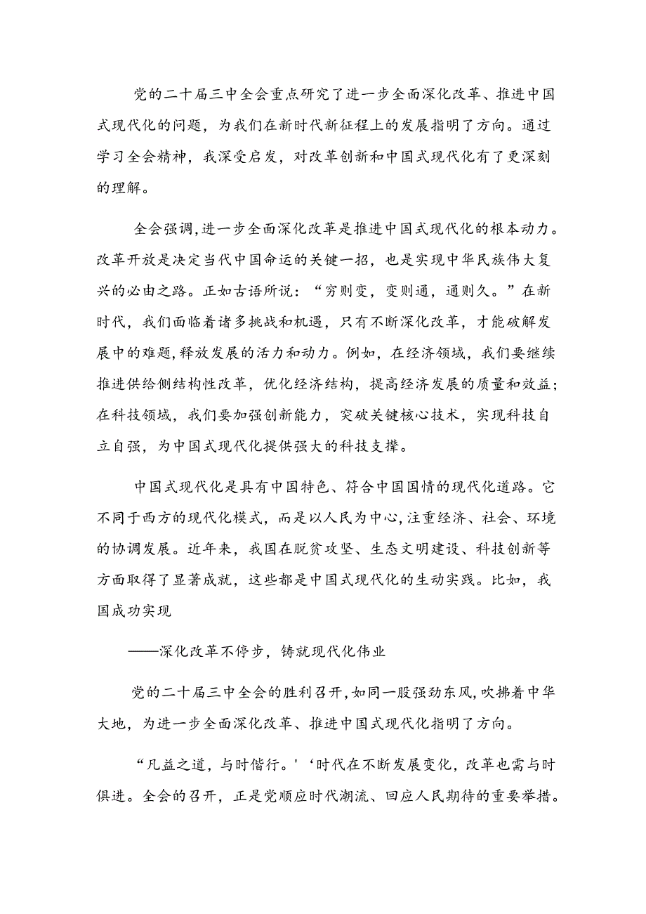 2024在深入学习二十三中全会公报的研讨交流材料7篇.docx_第2页