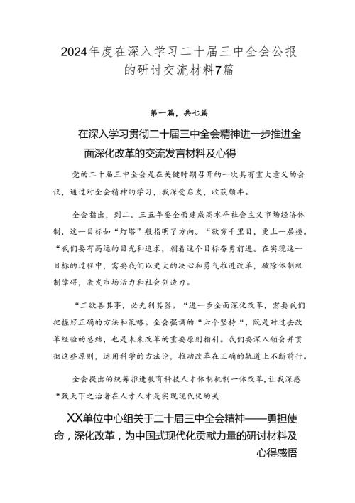 2024在深入学习二十三中全会公报的研讨交流材料7篇.docx
