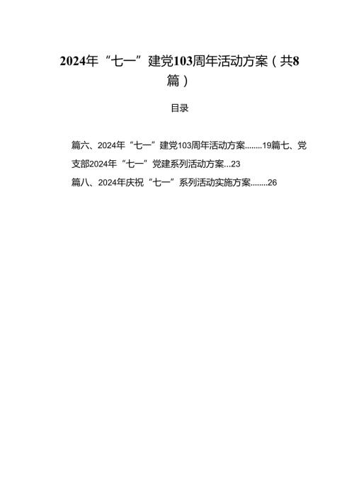 (八篇)2024年“七一”建党103周年活动方案汇编供参考.docx