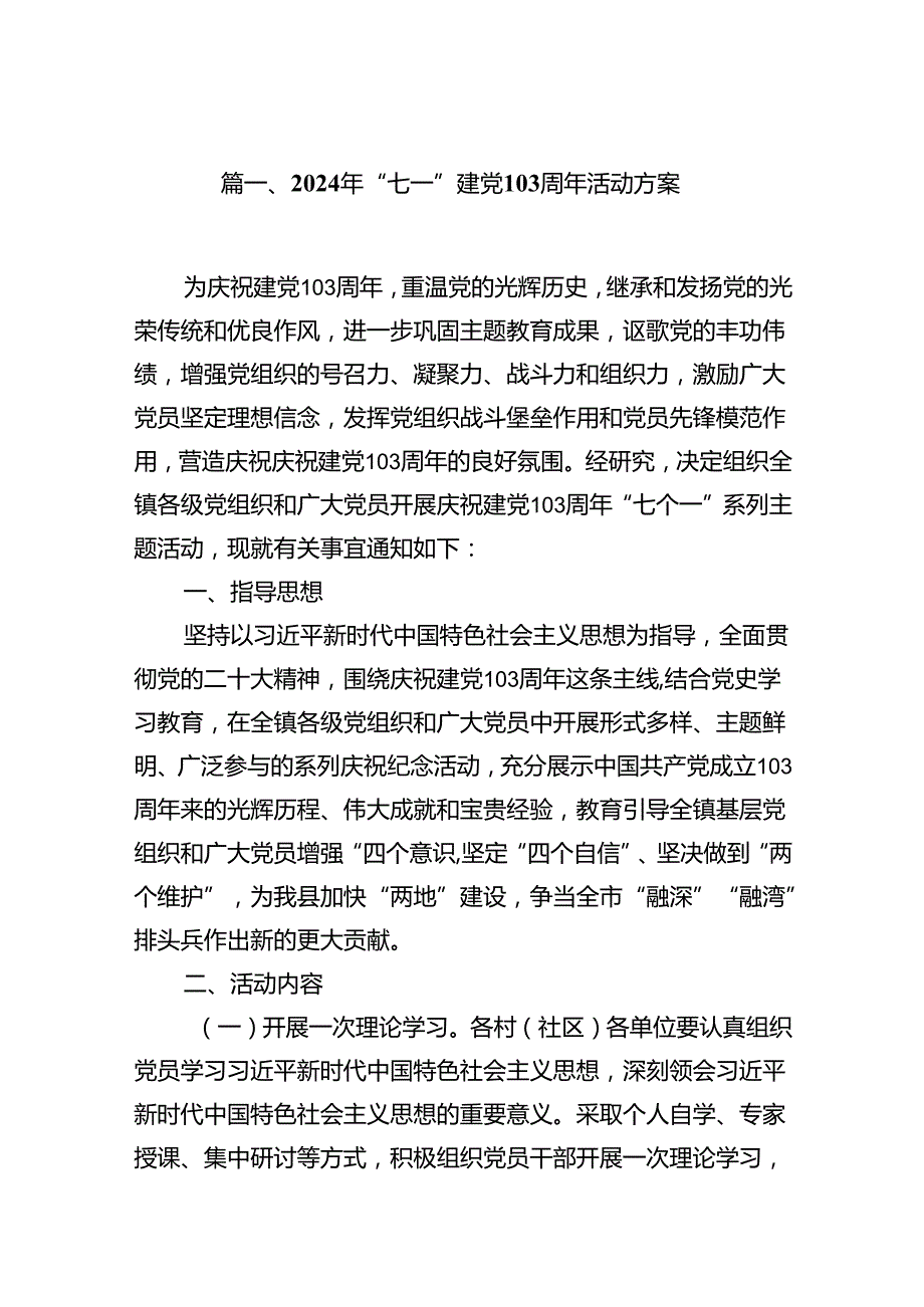 (八篇)2024年“七一”建党103周年活动方案汇编供参考.docx_第2页