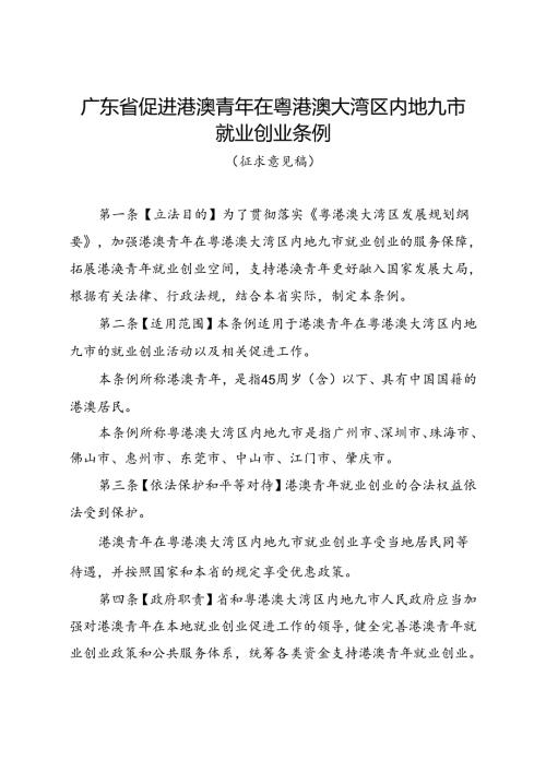 广东省促进港澳青年在粤港澳大湾区内地九市就业创业条例（征.docx