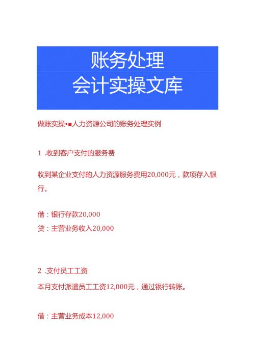 做账实操人力资源公司的账务处理.docx