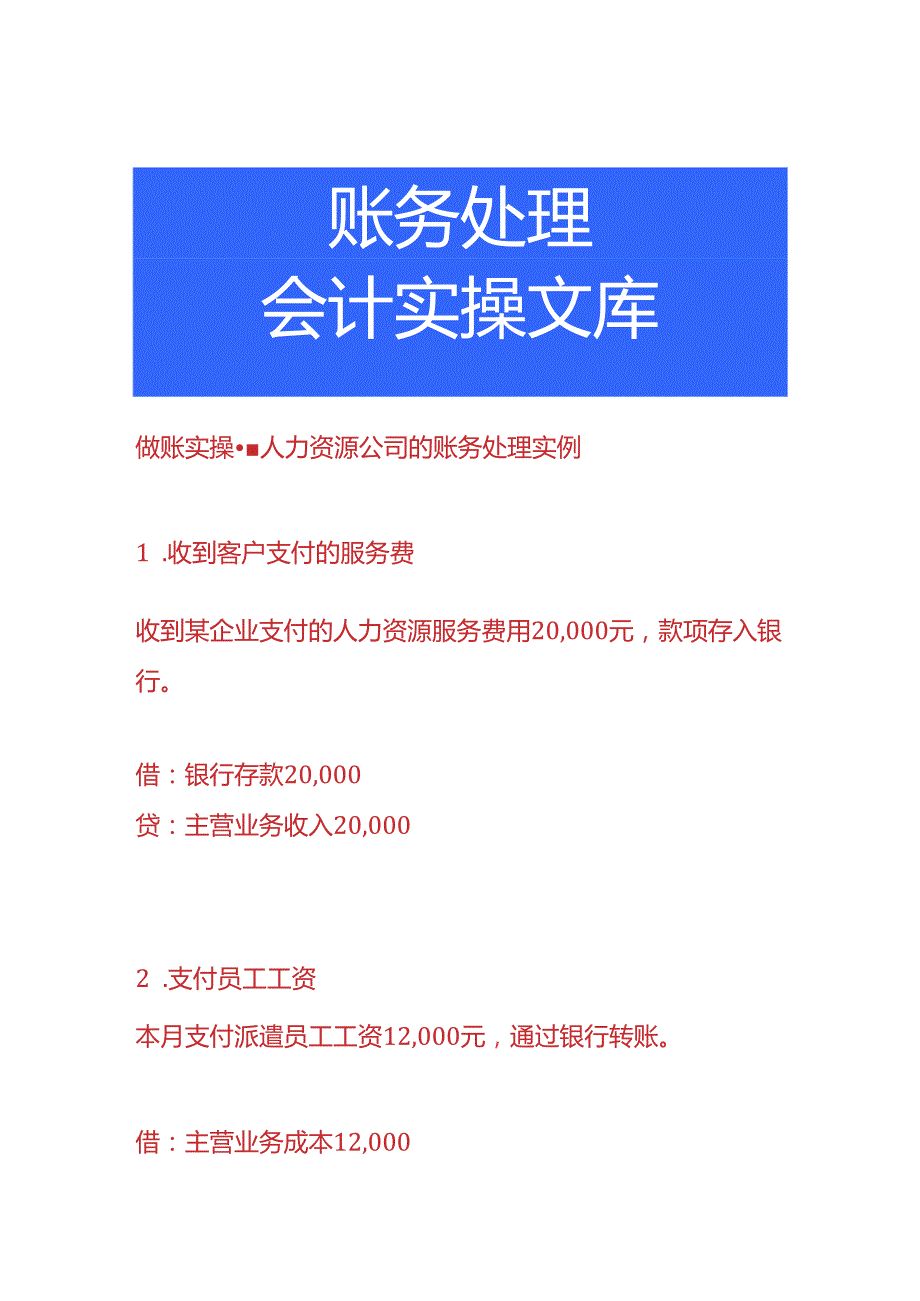 做账实操人力资源公司的账务处理.docx_第1页